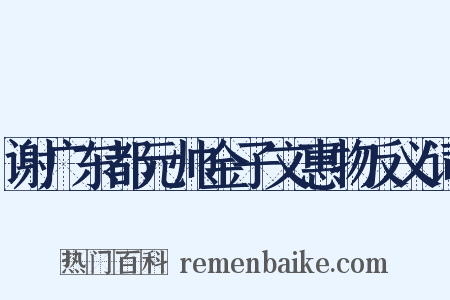 谢广东都元帅金子文惠物反义词是什么意思的图片